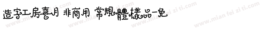 造字工房喜月 非商用 常规体样品字体转换